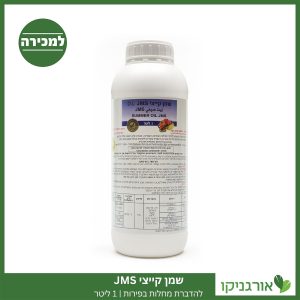 שמן קייצי 1 ליטר - JMS למכירה - מחיר