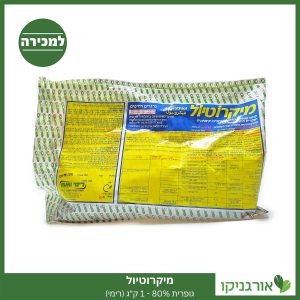 מיקרוטיול - גופרית 80% - להדברה - 1 ק"ג למכירה - מחיר