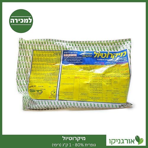 מיקרוטיול - גופרית 80% - להדברה - 1 ק"ג למכירה - מחיר