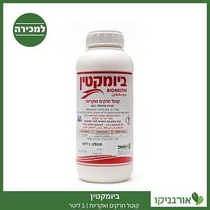 ביומקטין 1 ליטר למכירה - מחיר