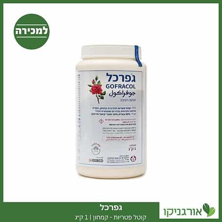 גפרכל (גופרכל) - 1 ק"ג. קוטל פטריות - קמחון למכירה - מחיר