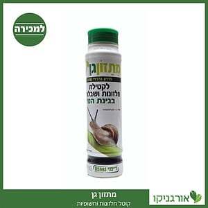 מתזון גן - קוטל חלזונות, חשופיות למכירה - מחיר