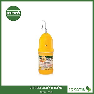 סרה טראפ מלכודת + פיתיון לזבוב הפירות