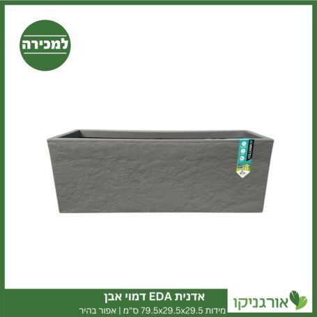 אדנית EDA דמוי אבן | מידות 79.5x29.5x29.5 ס"מ | אפור בהיר למכירה - מחיר