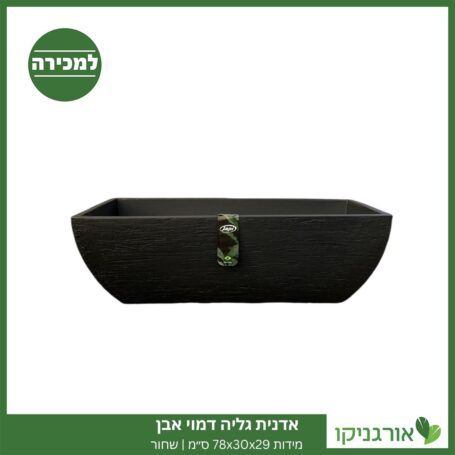 אדנית גליה דמוי אבן | מידות 78x30x29 ס״מ | שחור למכירה - מחיר