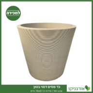 כד פסים דמוי בטון צבע חול | מידות 78x67.5 ס״מ למכירה - מחיר