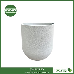 כד דמוי אבן צבע חול | מידות 47x44 ס״מ למכירה - מחיר