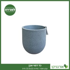 כד דמוי אבן צבע אפור | מידות 33.5x33 ס״מ למכירה - מחיר