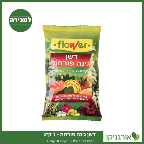 דשן "גינה פורחת" 1 ק"ג FLOWER