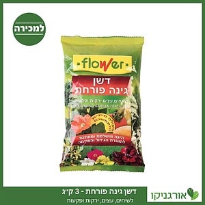 דשן "גינה פורחת "3 ק"ג 150 מר' FLOWER