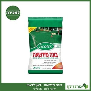 בונה מדשאה 50 מ"ר - דשן לדשא - למכירה - מחיר