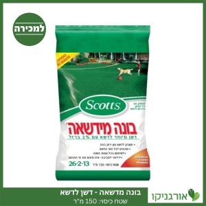 בונה מדשאה 150 מ"ר - דשן לדשא למכירה - מחיר