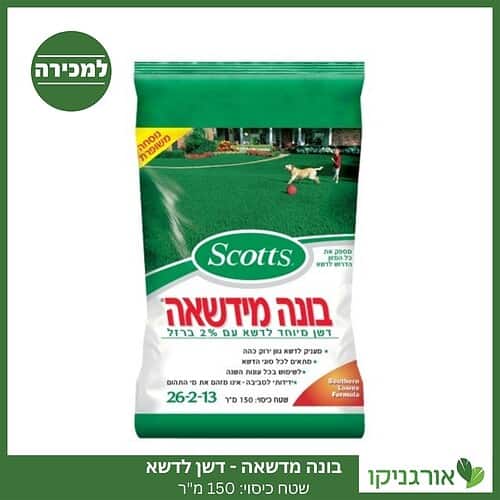 בונה מדשאה 150 מ"ר - דשן לדשא למכירה - מחיר
