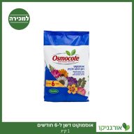 אוסמוקוט דשן - ל-6 חודשים - 1 ק"ג - למכירה - מחיר