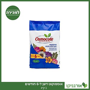 אוסמוקוט דשן - ל-6 חודשים - 1 ק"ג - למכירה - מחיר