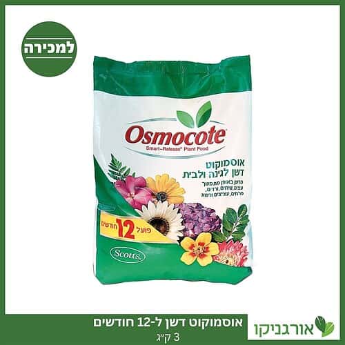 אוסמוקוט דשן - ל-12 חודשים - 3 ק"ג למכירה - מחיר
