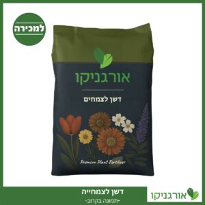 דשן לצמחים בגינה - דשנים למכירה - מחיר