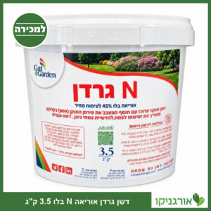 דשן גרדן אוריאה N בלו - גת - 3.5 ק"ג