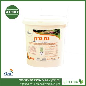 דשן גת גרדן לגינה מושלמת גתית פלוס 20-20-20 3.5 ק"ג למכירה - מחיר