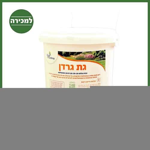 דשן גת גרדן לגינה מושלמת גתית פלוס 20-20-20 3.5 ק"ג למכירה - מחיר