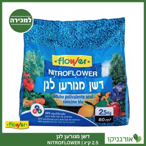 דשן NITROFLOWER מגורען 2.5 ק"ג FLOWER למכירה - מחיר