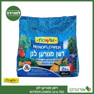 דשן NITROFLOWER מגורען 750גרם FLOWER למכירה - מחיר
