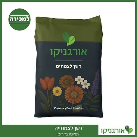 דשן לצמחים בגינה - דשנים למכירה - מחיר