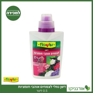דשן נוזלי לצמחים אוהבי חומציות 0.5 ליטר למכירה - מחיר