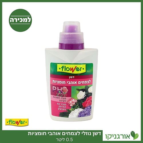 דשן נוזלי לצמחים אוהבי חומציות 0.5 ליטר למכירה - מחיר