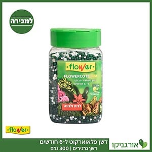 דשן פלאואר-קוט - חצי שנה - 300 גרם - FLOWER למכירה - מחיר