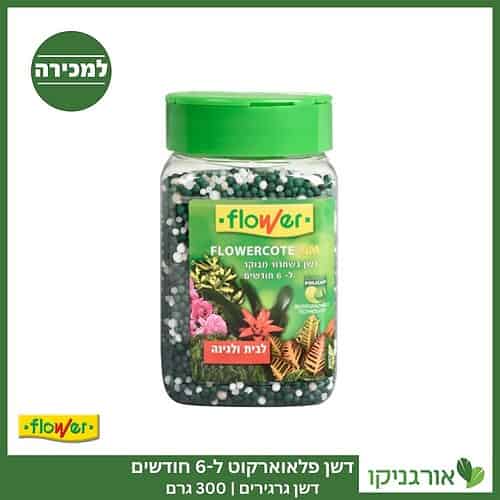 דשן פלאואר-קוט - חצי שנה - 300 גרם - FLOWER למכירה - מחיר