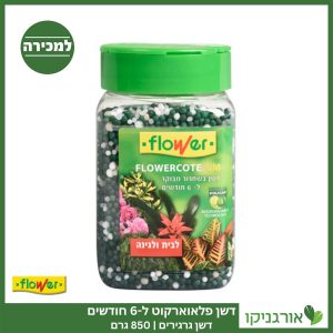 דשן פלאואר-קוט - חצי שנה - 850 גרם - FLOWER למכירה - מחיר