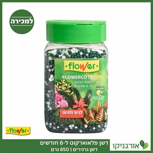 דשן פלאואר-קוט - חצי שנה - 850 גרם - FLOWER למכירה - מחיר