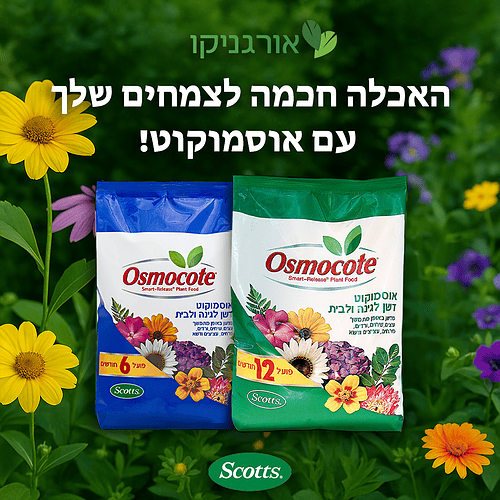 דשן אוסמוקוט למכירה - מחיר