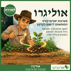 אוליגרו - דשן תערובת יסודות קורט ליישום בקרקע - דשן מיקרו