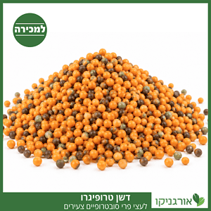 טרופיגרו - דשן ייעודי לעצי פרי סובטרופיים צעירים - כל מה שצריך לצמח