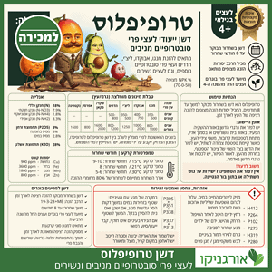טרופיפלוס - דשן ייעודי לעצי פרי סובטרופיים מניבים - תוית