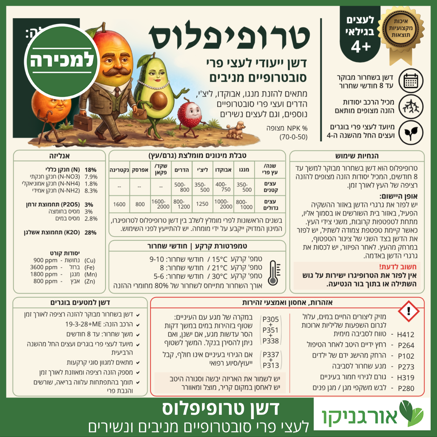 טרופיפלוס - דשן ייעודי לעצי פרי סובטרופיים מניבים - תוית