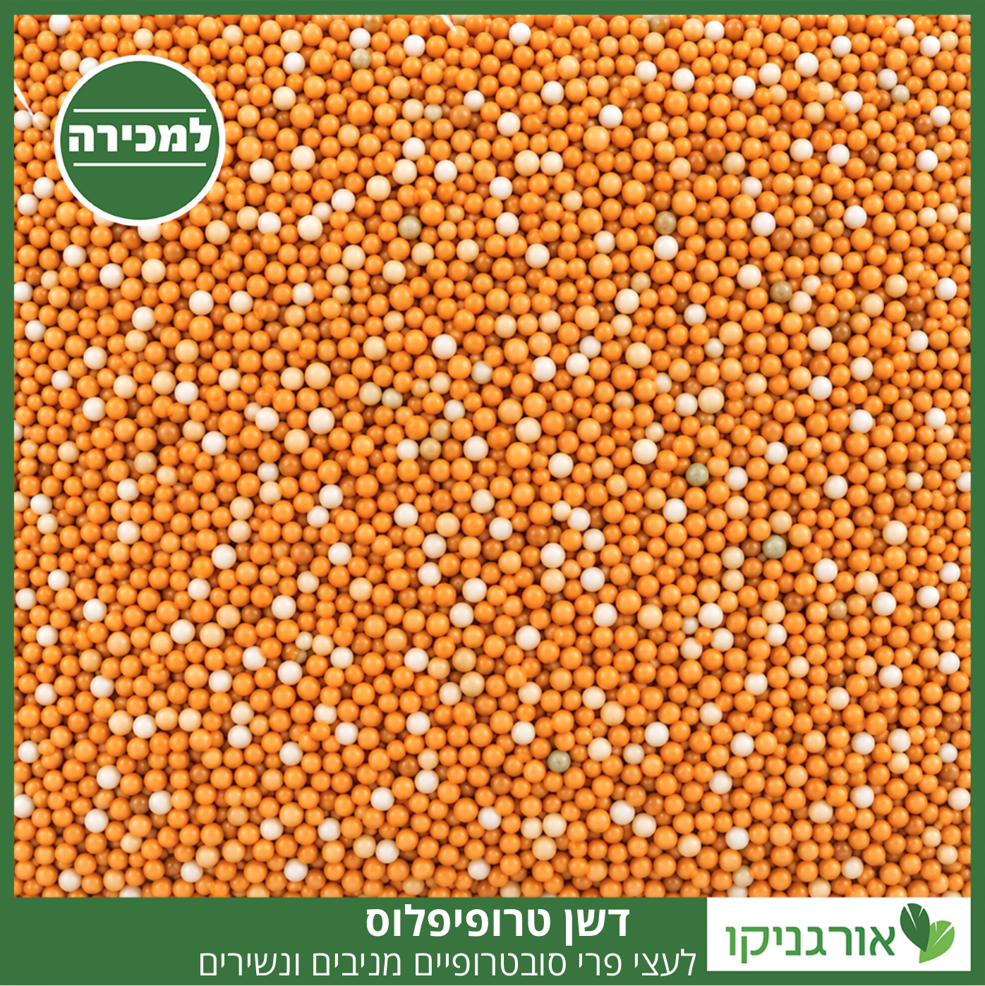 טרופיפלוס - דשן ייעודי לעצי פרי סובטרופיים מניבים - דשן