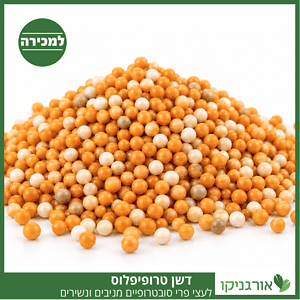 טרופיפלוס - דשן ייעודי לעצי פרי סובטרופיים מניבים - שחרור איטי