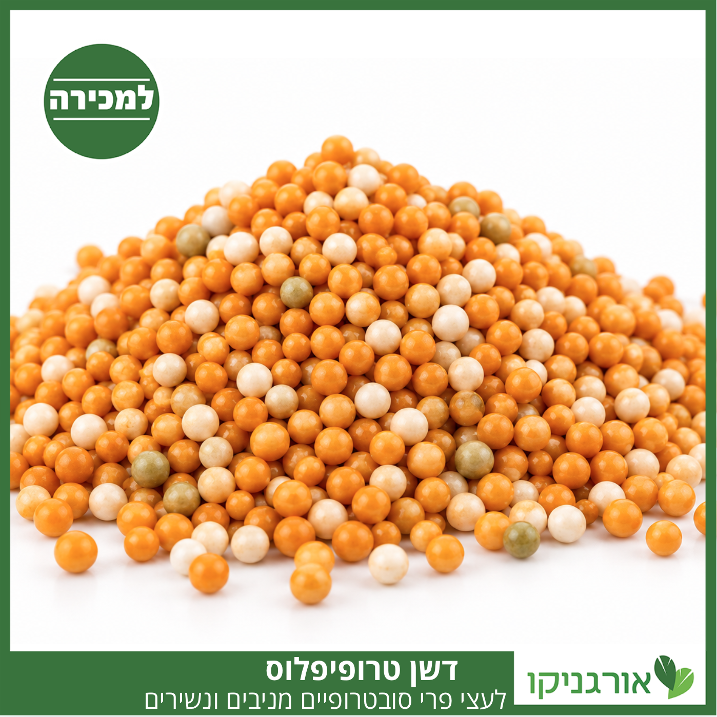 טרופיפלוס - דשן ייעודי לעצי פרי סובטרופיים מניבים - שחרור איטי