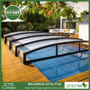 קירוי בריכה טלסקופי קשיח Majorca לגודל 8x4 מבית פלרם - Canopia 8
