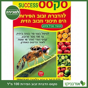 סקסס - הדברת זבוב הפירות וזבוב הזית, אריזת 100 מ"ל